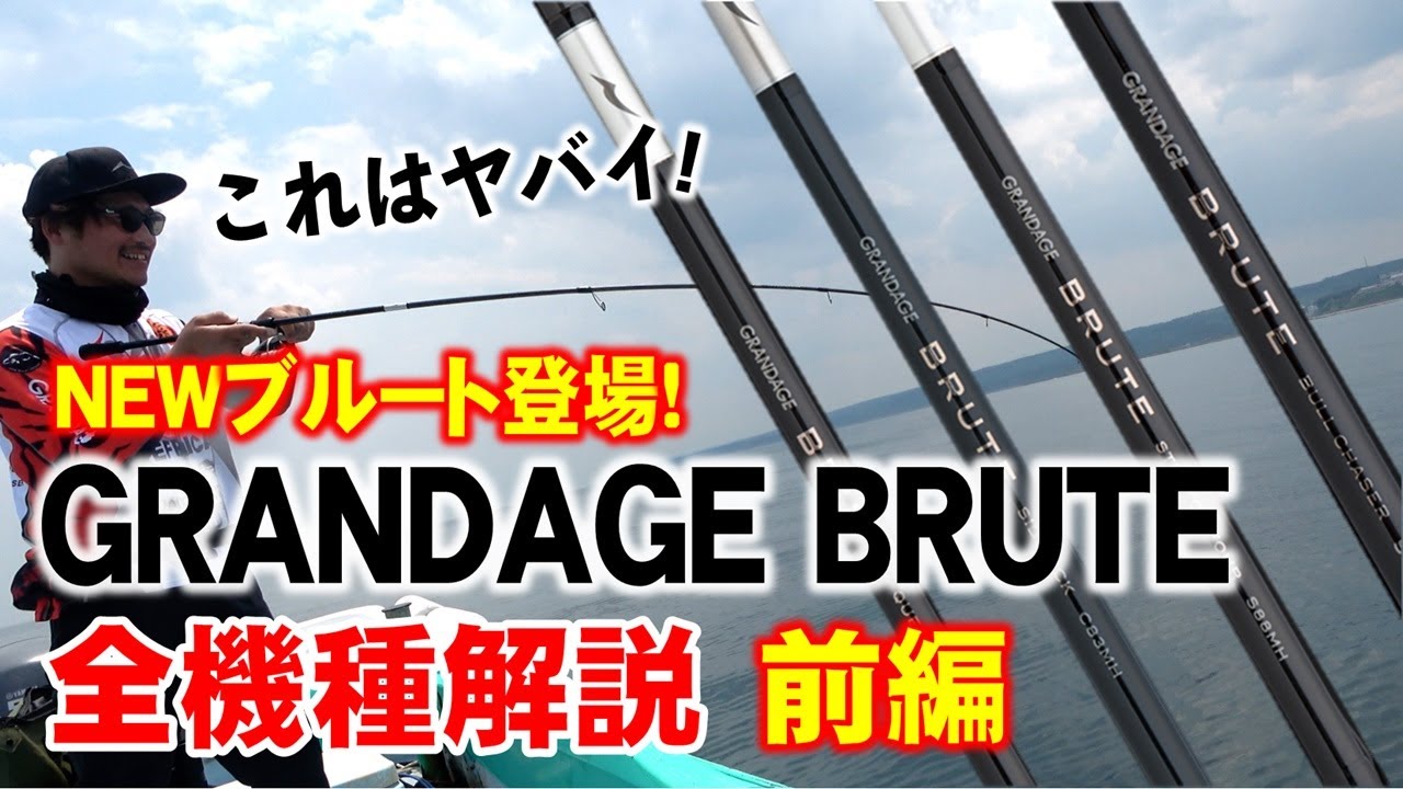 GRANDAGE BRUTE BULL CHASER S96H 発送は2月下旬以降予定 | ロッド