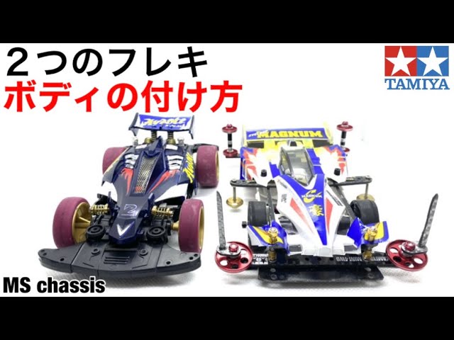 ミニ四駆】MSフレキにボディどうのせる？2つのマシン！固定式と提灯式