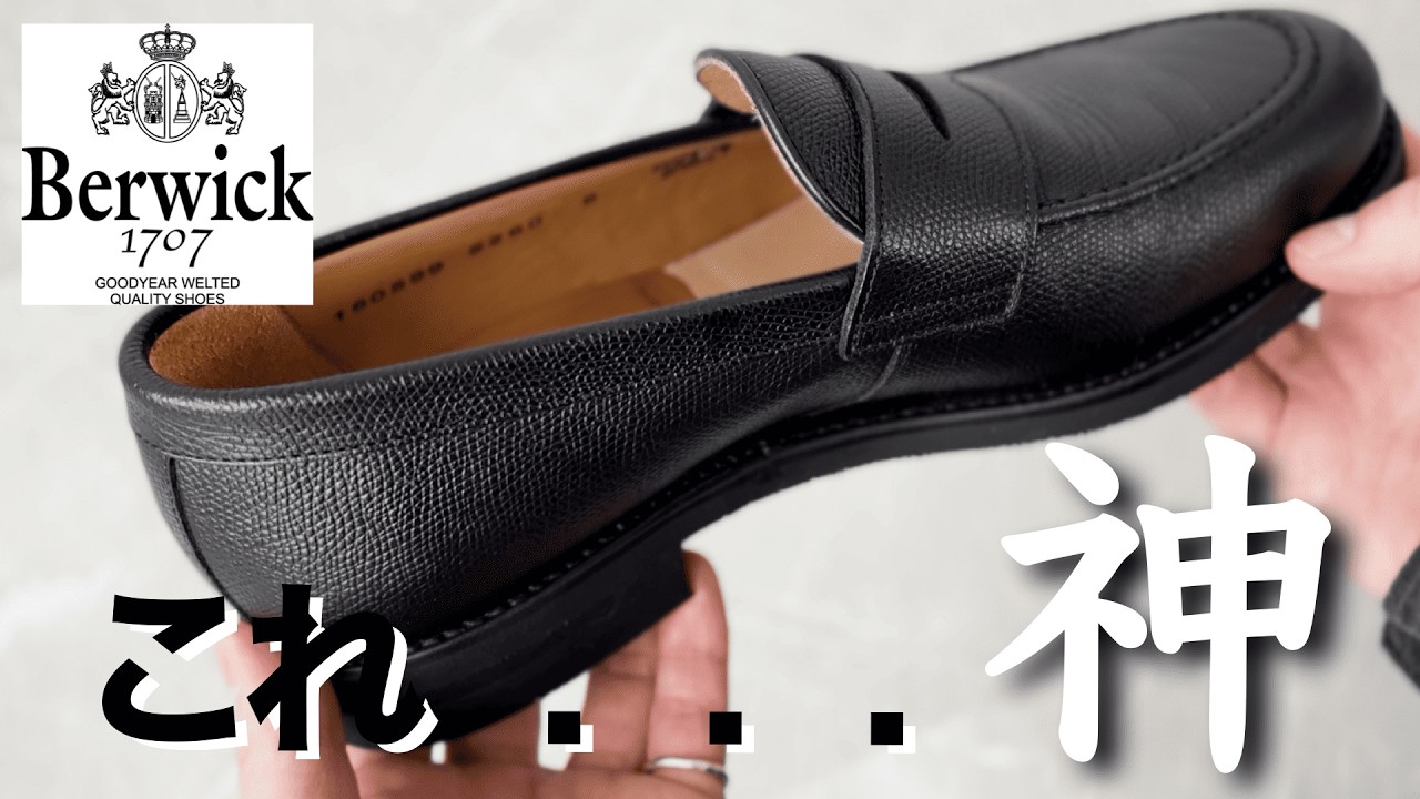 コスパ神】バーウィックのローファー（5260）シボ革が最強すぎた