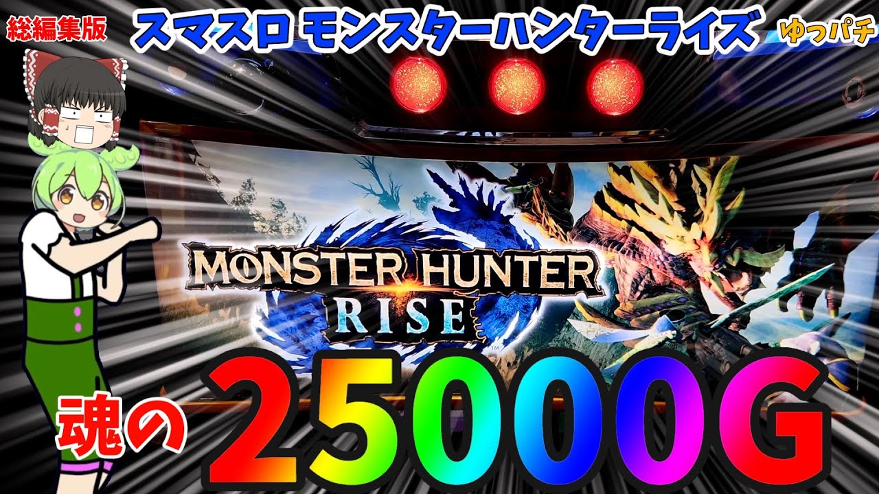 総編集】スマスロモンハンライズを約25000G打ち切った結果「ゆっくり