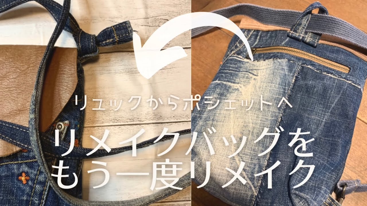 リュックからポシェットへ再リメイク【デニムジーンズリメイク】 - YouTube
