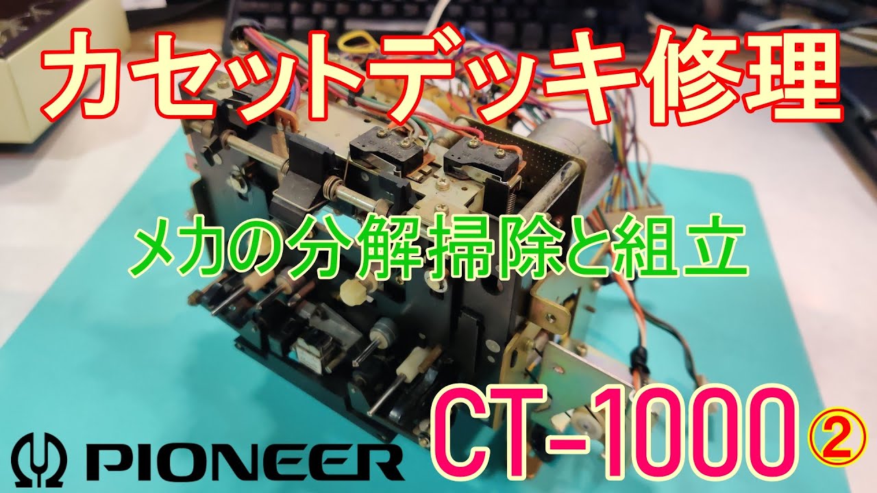 パイオニアのカセットデッキ【CT-1000】のカセットメカ分解掃除＆組立