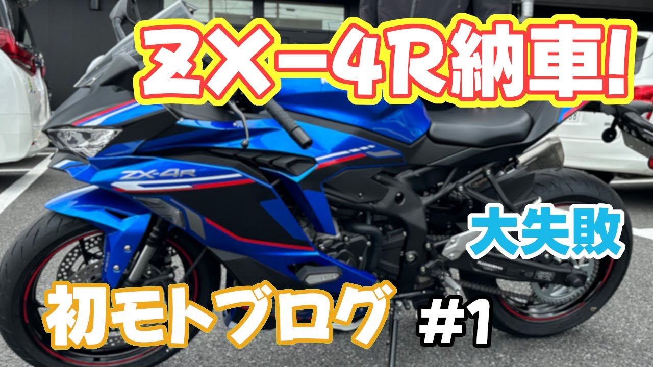 ZX-4R納車されました！初めてのモトブログしたら大失敗したわ #1 - YouTube