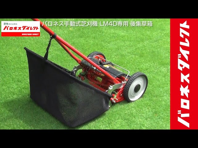 バロネス手動式芝刈機 LM4D専用 後集草箱 - YouTube