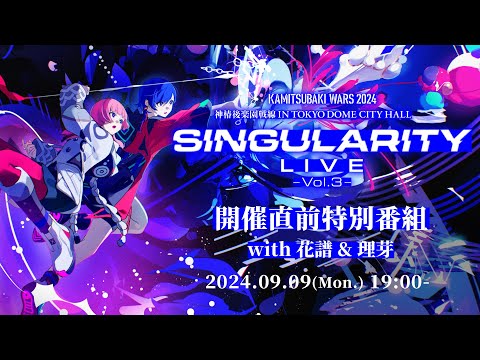 神椿後楽園戦線】開催直前特別番組 with 花譜&理芽 - YouTube