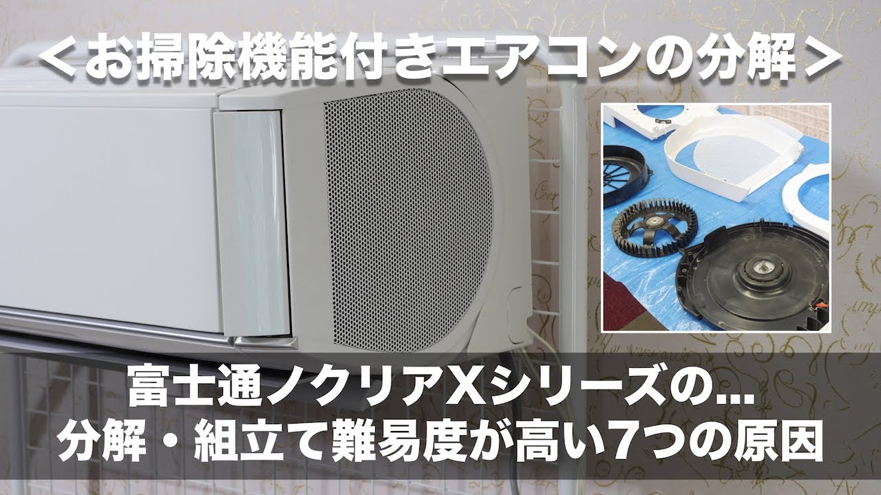 お掃除機能付きエアコンの分解洗浄＞富士通・ノクリアXシリーズの難易