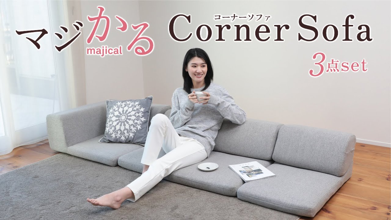座椅子 おすすめ】マジかるコーナーソファ - YouTube
