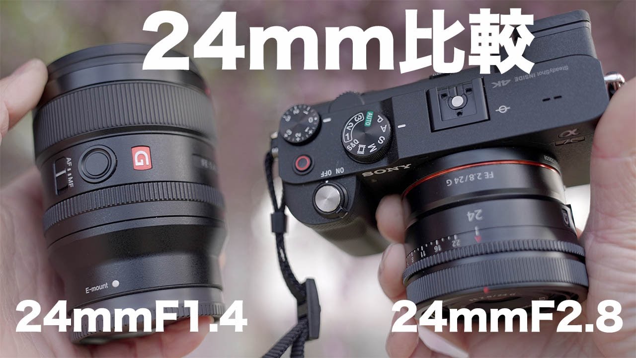 ソニーの単焦点レンズ「FE 24mm F2.8 G」「FE 24mm F1.4 GM」を写真で