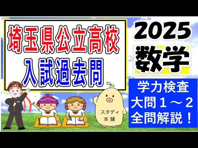 世界最速で全問を丁寧に解説＆裏ワザ炸裂！🌟【2025年実施】埼玉県