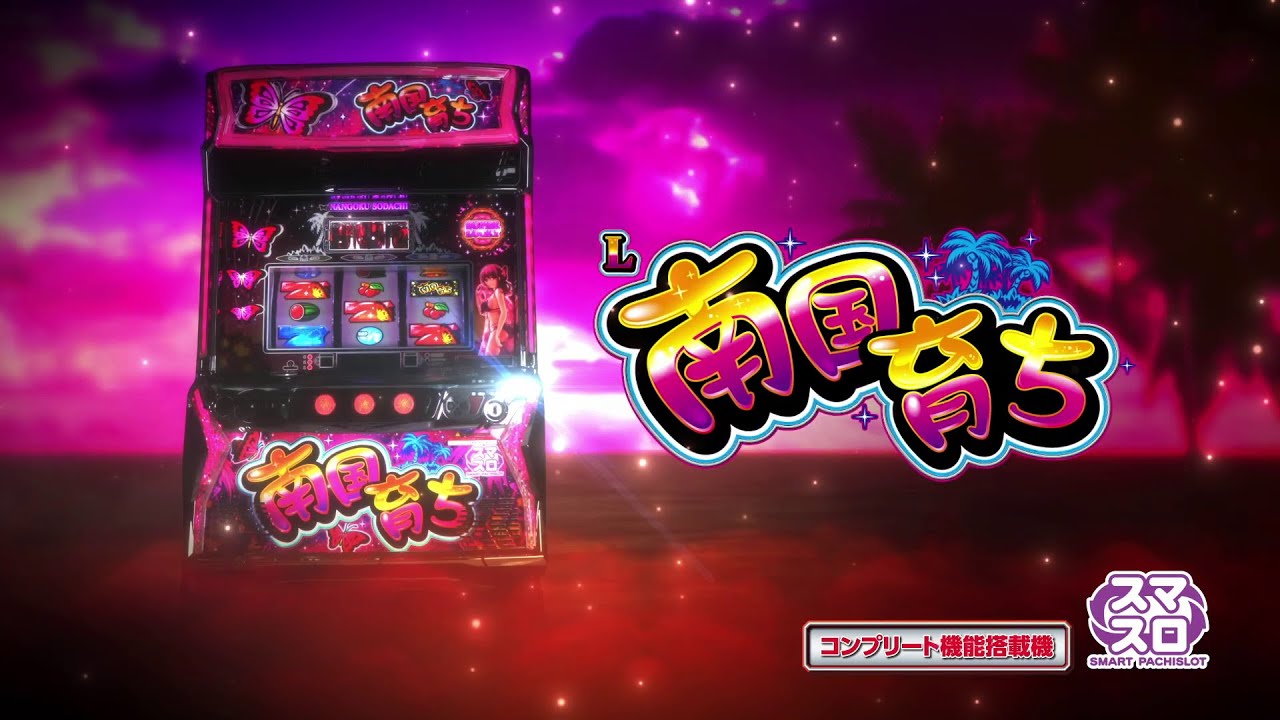 スマスロで実現した新飛翔ループ！スマスロ新台「L南国育ち」ティザー