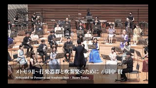 吹奏楽】メトセラII ～打楽器群と吹奏楽のために～（田中賢