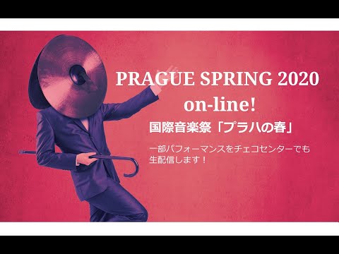 国際音楽祭「プラハの春」ディレクター × チェコセンター総裁（日本語