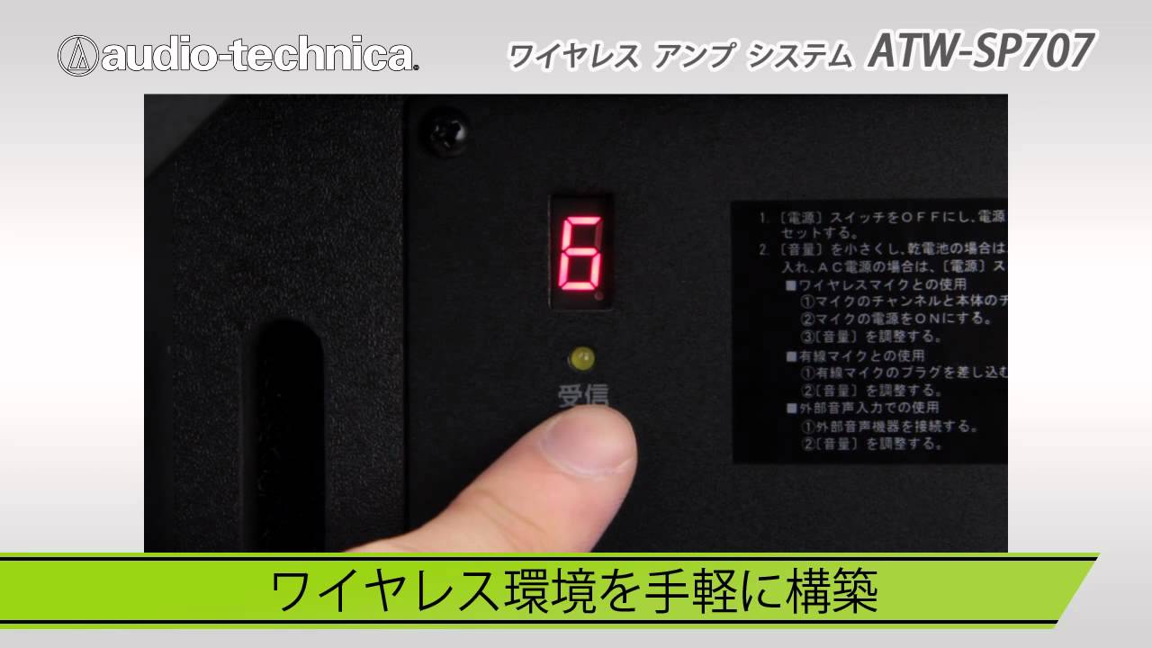 AUDIO TECHNICA / ワイヤレスアンプシステム ATW-SP707 - YouTube