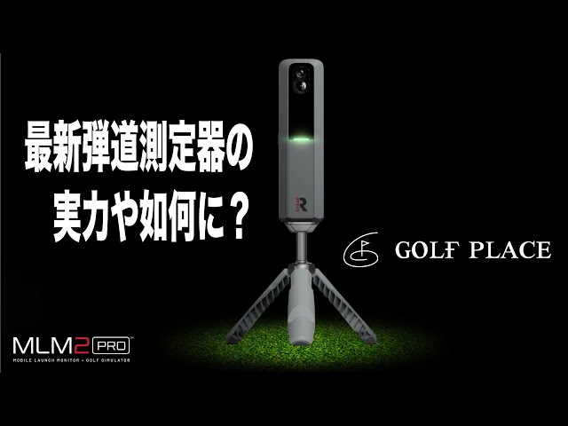 Rapsodo】最新弾道測定器の実力や如何に？ - YouTube