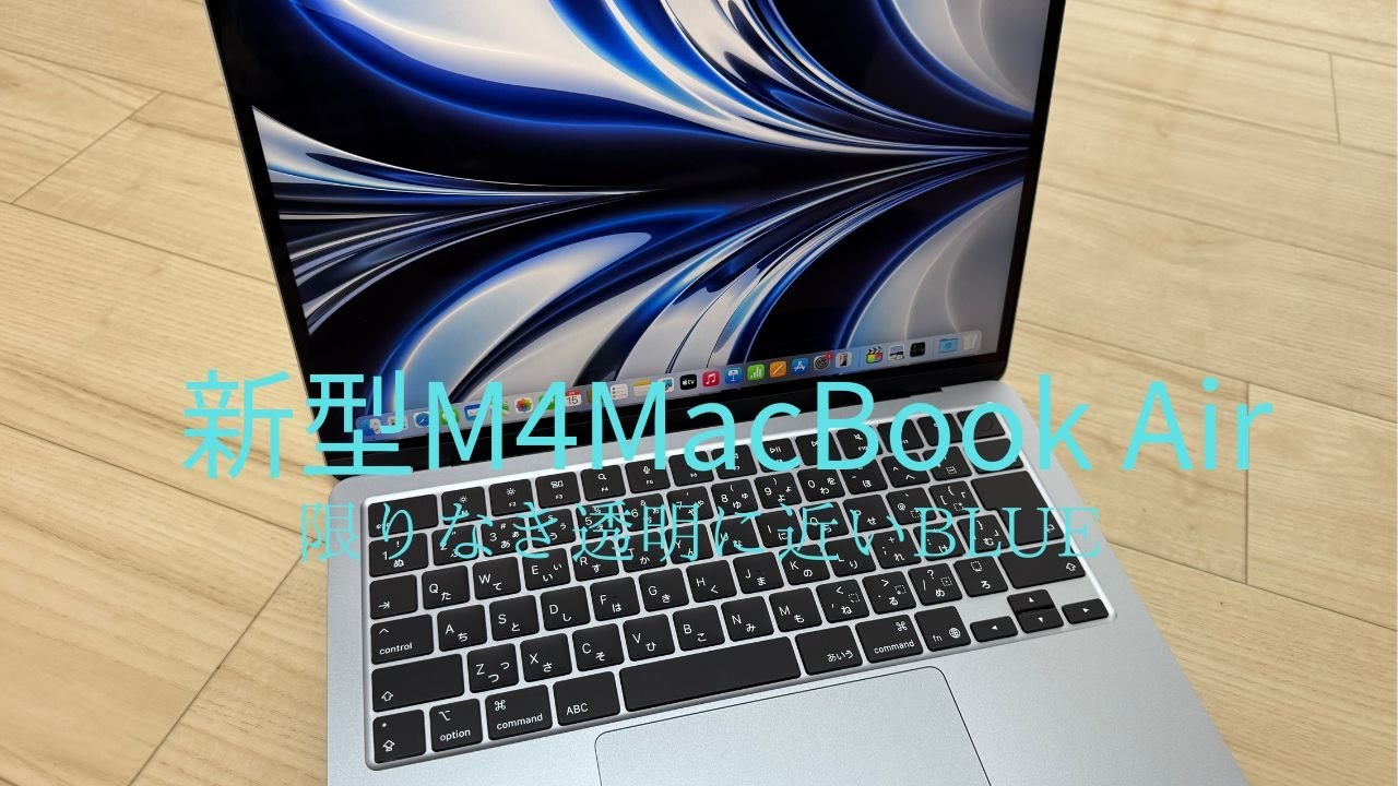新型]M4 MacBook Airスカイブルー購入レビュー。贅沢にサブマシーンに