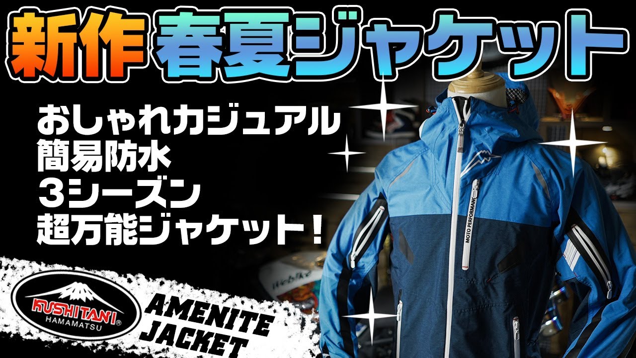 超おすすめ】超万能な春夏ライディングジャケット解説！【クシタニ