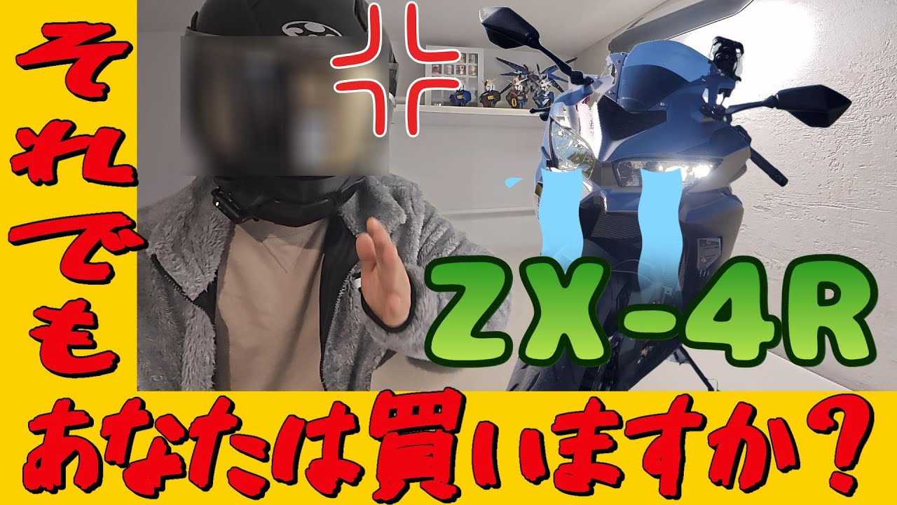 2.7万回再生【ZX-4R 息継ぎ問題】#2(後編) それでもあなたは買いますか