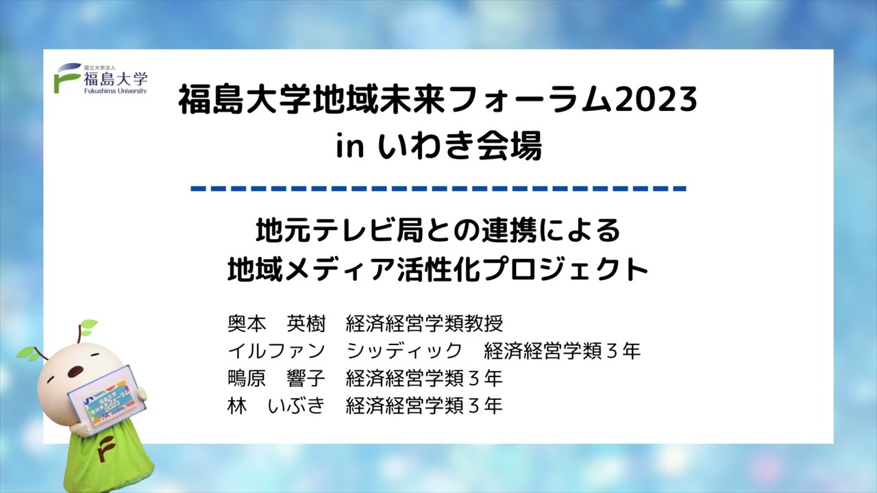 福島大学地域未来フォーラム2023～地域と共に、ふくしまをデザインする