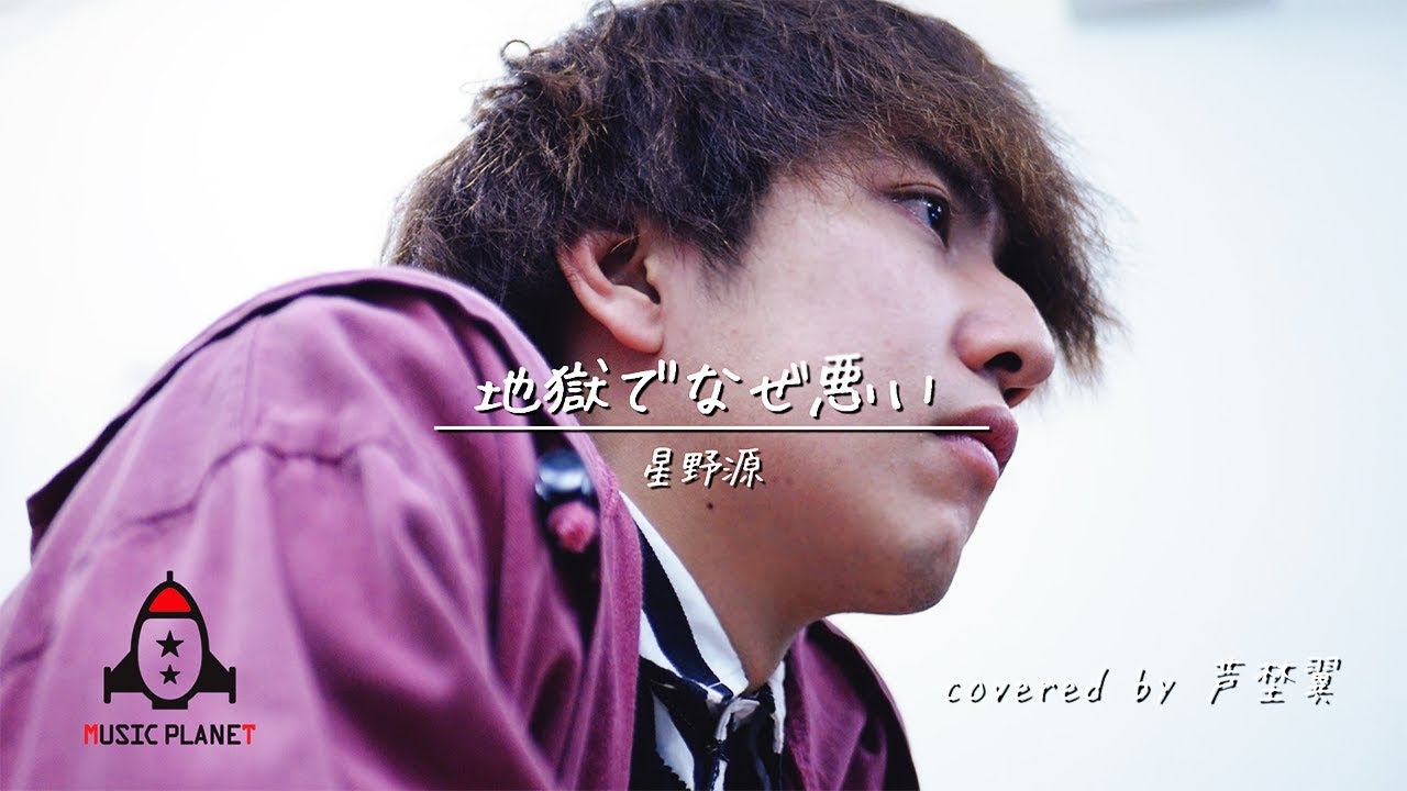 地獄でなぜ悪い / 星野源 - YouTube