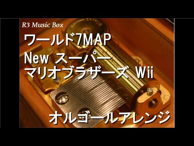 ワールド7MAP/New スーパーマリオブラザーズ Wii【オルゴール】 - YouTube