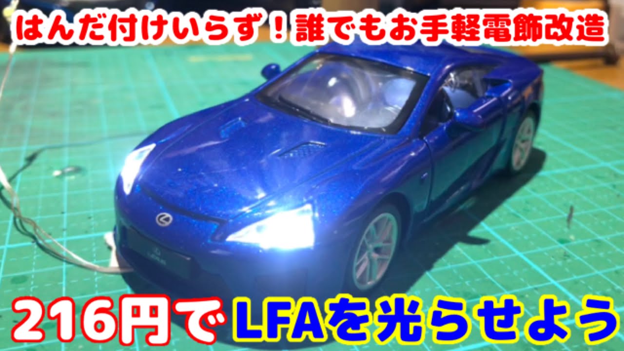 お手軽電飾シリーズ】はんだ付けいらず！216円でレクサスLFAを光らせ