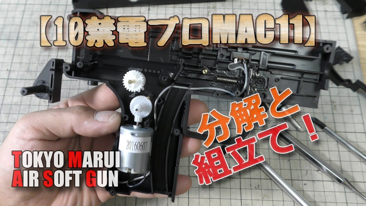 エアガン「東京マルイ フルオート電動ブローバック MAC11」 更新