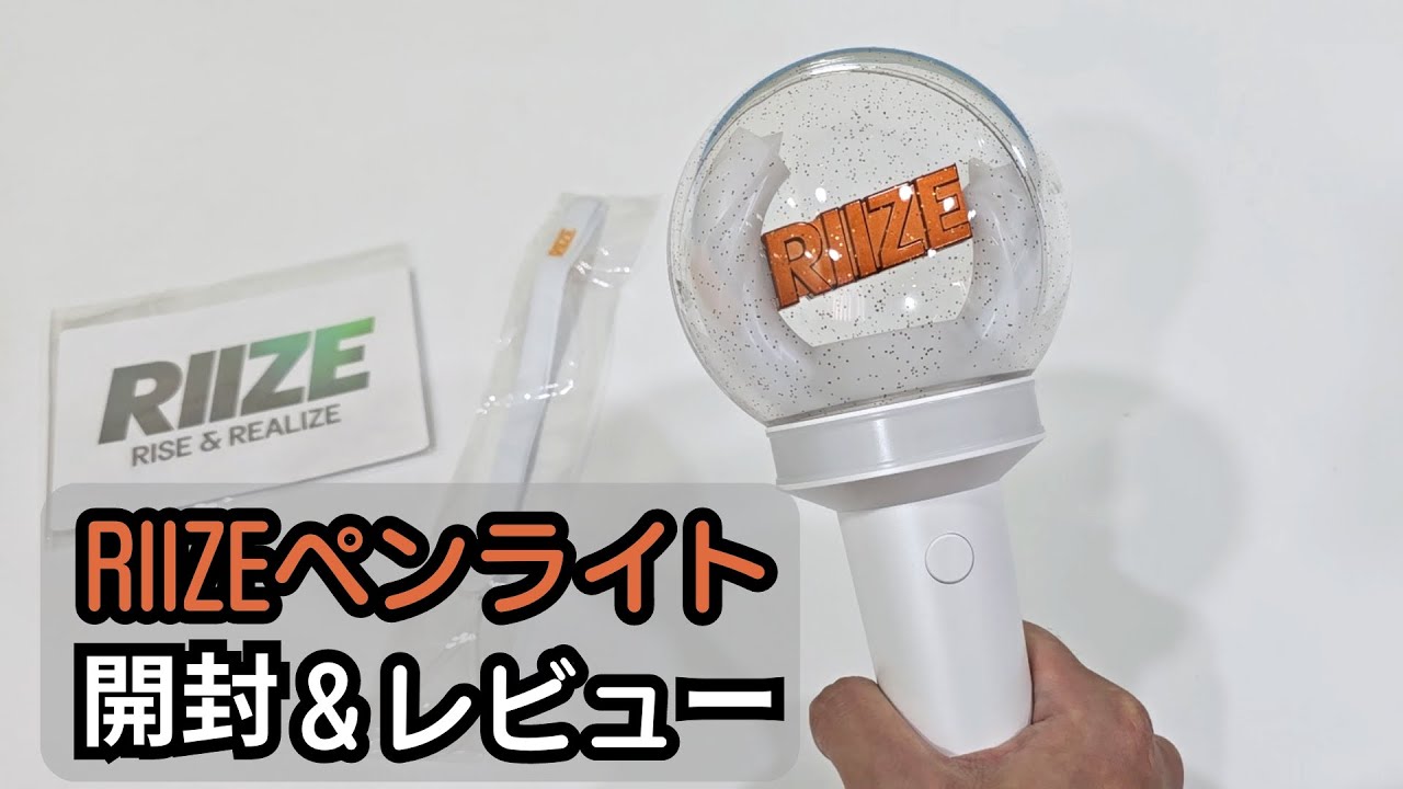 ライズ】RIIZEのペンライト開封してみました！アプリとの紐づけ方法
