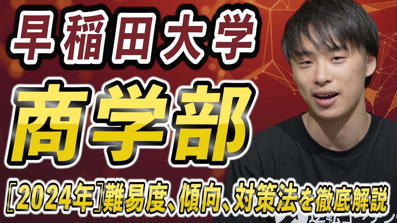 2024年】早稲田大学商学部の難易度、傾向、対策法を徹底解説 - YouTube