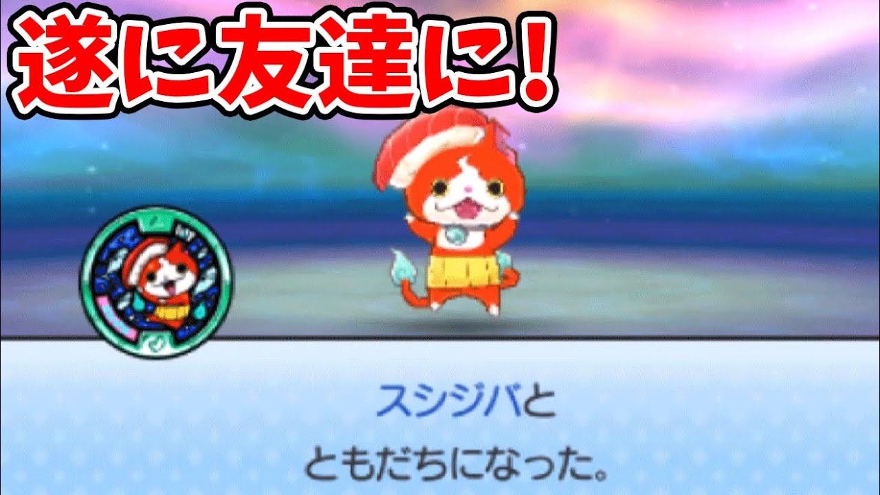 ランク高い! スシジバを遂に入手! 妖怪ウォッチ3スシ・テンプラ＃103