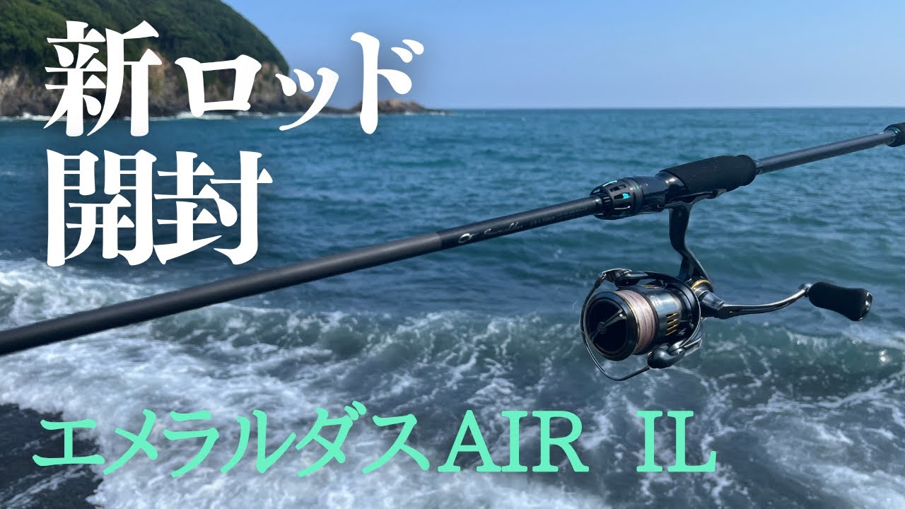 新ロッド購入】エメラルダスAIR開封レビュー - YouTube