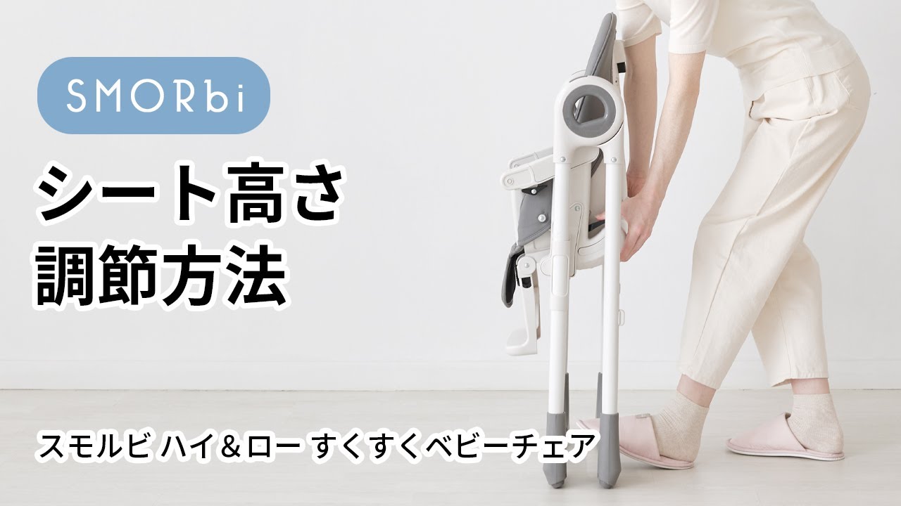 シート高さ調節方法□スモルビ ハイ＆ロー すくすくベビーチェア - YouTube