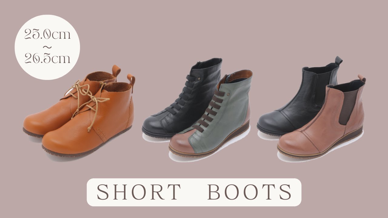 春まで長い季節履ける♪国内メーカーのショートブーツ3品番 - YouTube