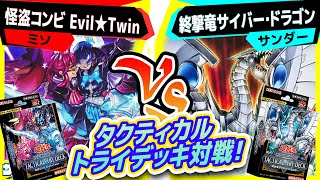 遊戯王】TACTICAL-TRY DECK先取り対戦「怪盗コンビEvil☆Twin」vs「終