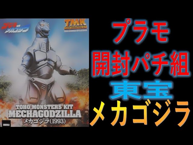 プラモデル】メカゴジラ開封バチ組レビュー 東宝モンスターズキット