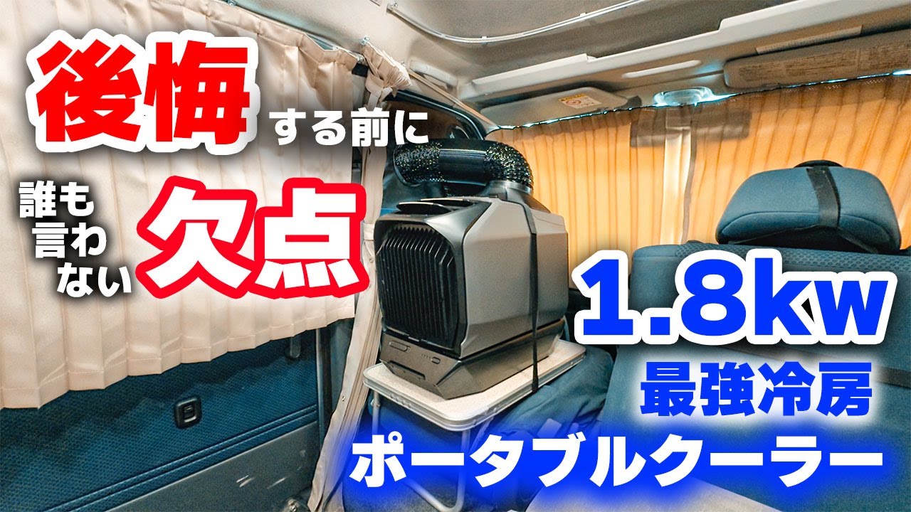 車中泊快適化】ポータブルクーラー クレクール3 吸排気断熱 DIY - YouTube