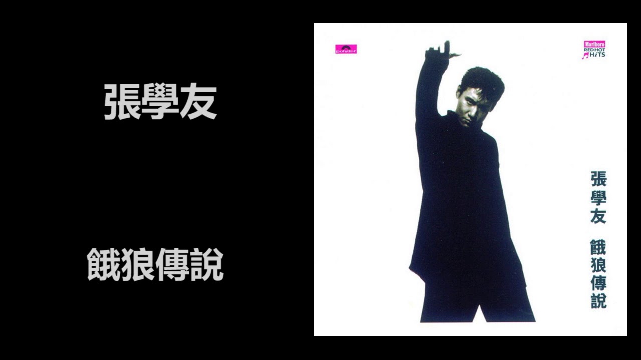 張學友- 餓狼傳說- YouTube