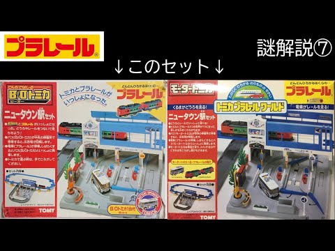 プラレールの謎 その7 ～ニュータウン駅セット（トミカエクスプレス
