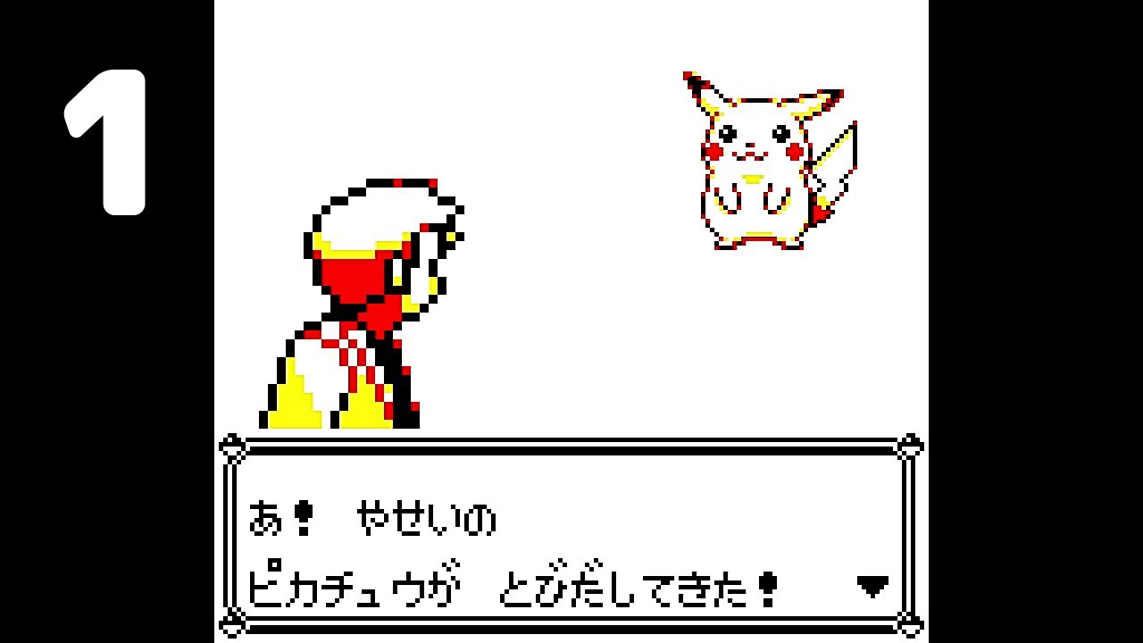 実況】ポケットモンスターピカチュウ part1 (レトロゲーム