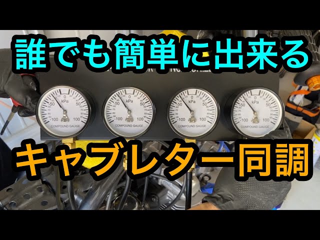 工具】バキュームゲージでゼファー750の同調を取ってみた - YouTube