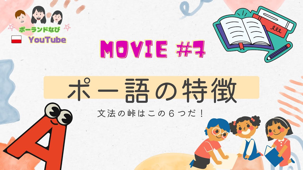 要点6つ解説】ポーランド語文法の特徴を分かりやすく説明！格や語尾