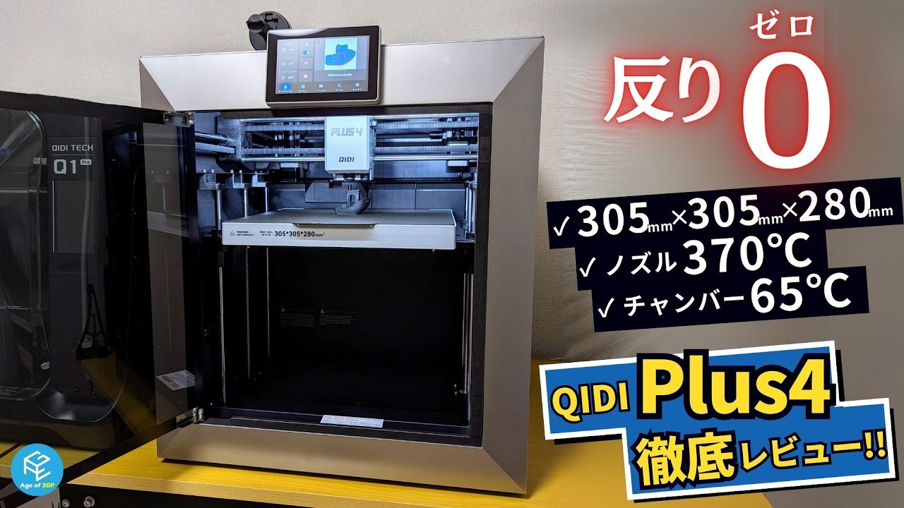 QIDI Plus4】QIDI TECHの最新FDM3Dプリンターを実機レビュー！気になる