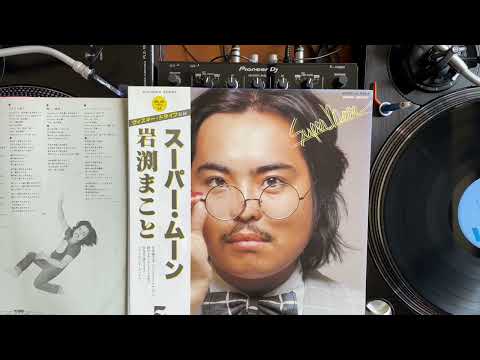 Makoto Iwabuchi = 岩渕まこと – Super Moon = スーパー・ムーン