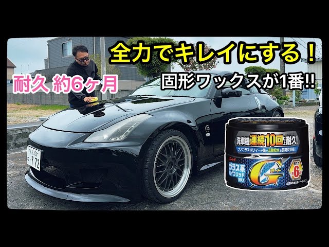 Z33が輝きすぎてヤバい…！話題のGガード固形WAXで本気磨きしてみた