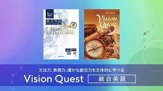 Vision Quest総合英語シリーズ』内容紹介ムービー - YouTube