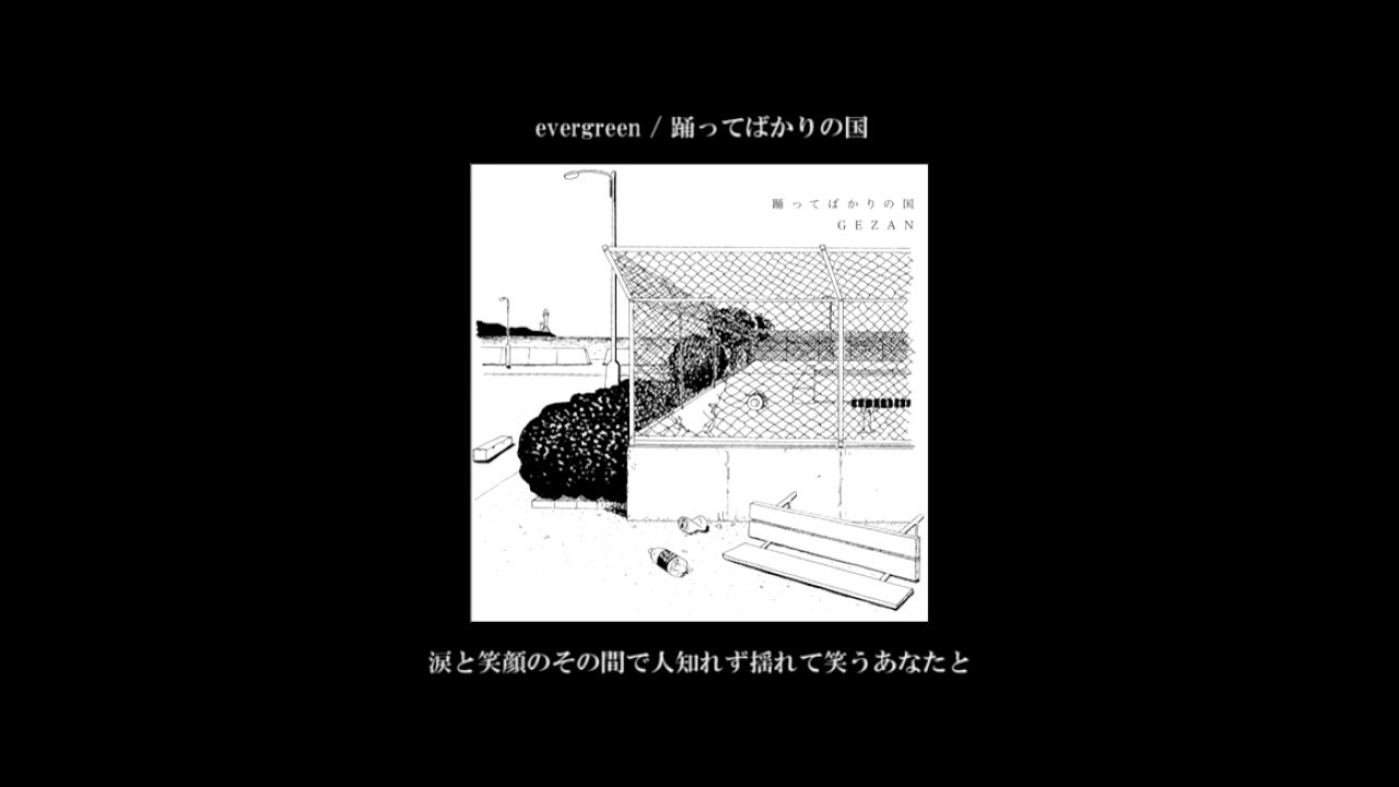 song】evergreen / 踊ってばかりの国（2017/official） - YouTube