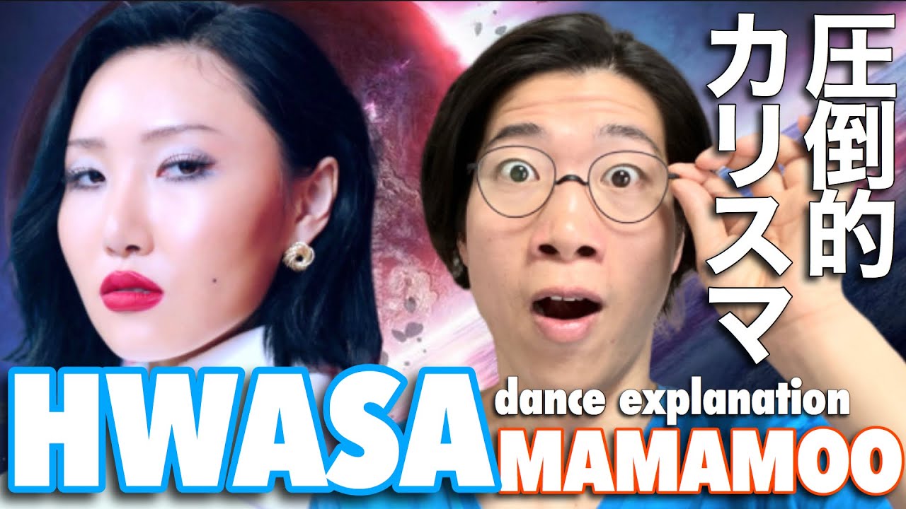 知らない人は必見！】迫力！オーラ！カリスマ！QUEEN！MAMAMOOのHWASA