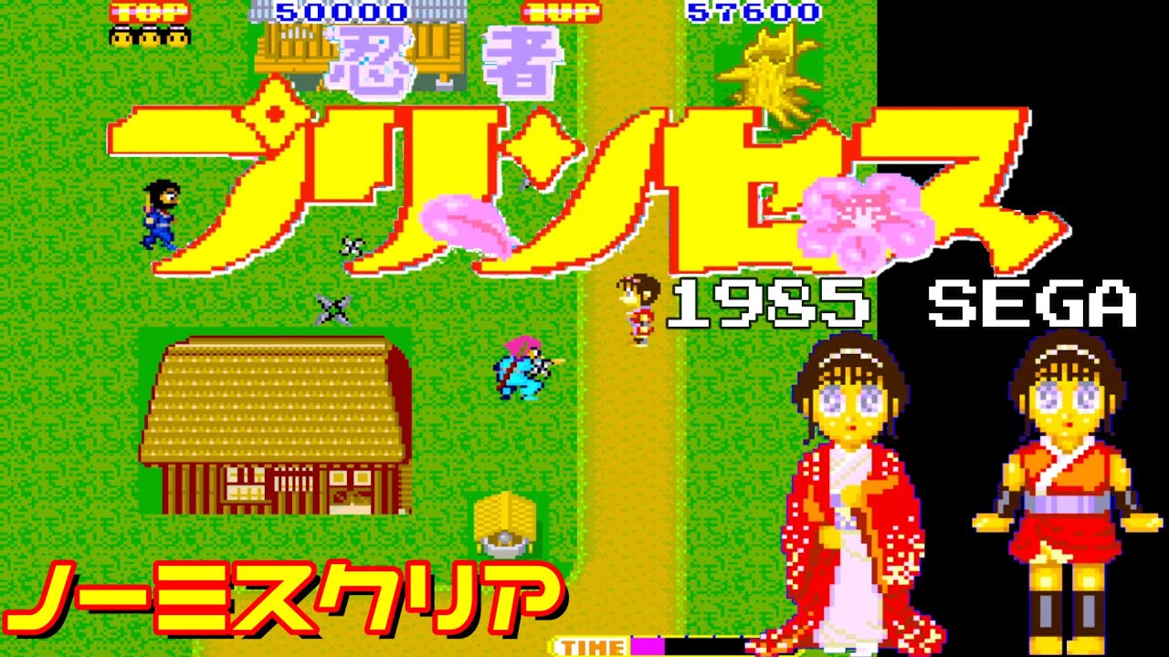 忍者プリンセス (ノーミスクリア) 1985 SEGA アーケード - YouTube
