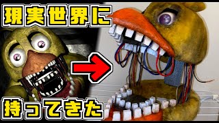 1/1スケール】被ればFNAFの犠牲者になれるガワ！Five Nights at Freddy