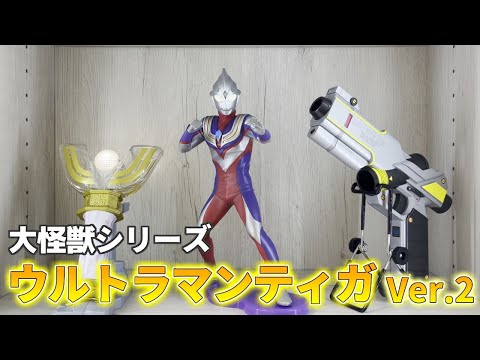 大怪獣シリーズウルトラマンティガVer.2限定版を開封レビュー