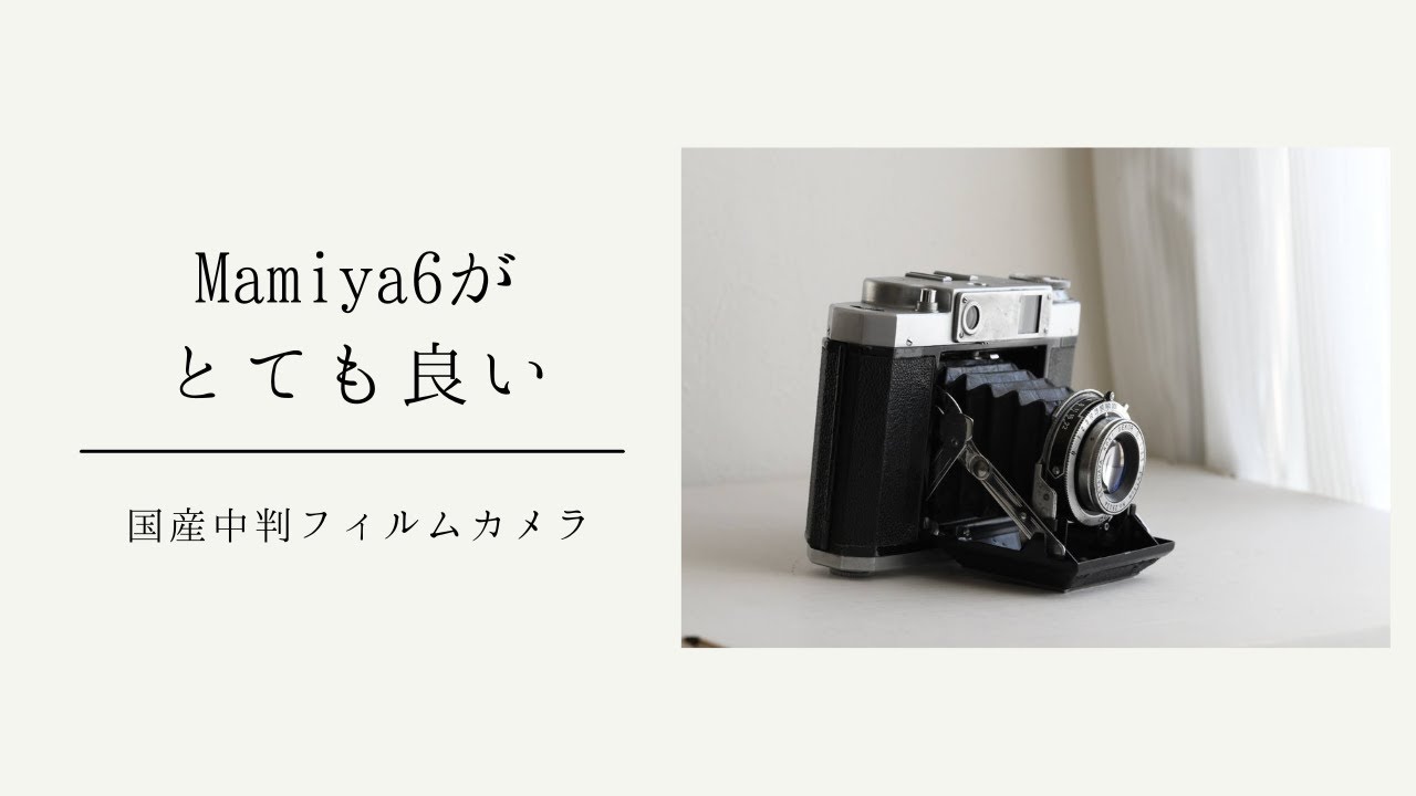 Mamiya6が良すぎなので紹介したい ｜#国産中判フィルム - YouTube